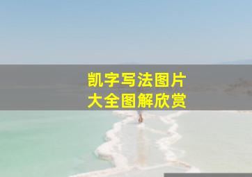 凯字写法图片大全图解欣赏