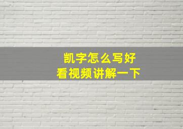 凯字怎么写好看视频讲解一下