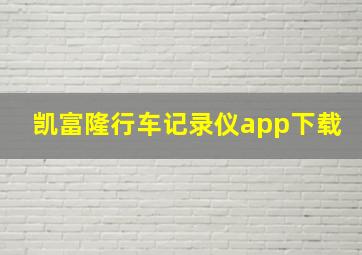 凯富隆行车记录仪app下载