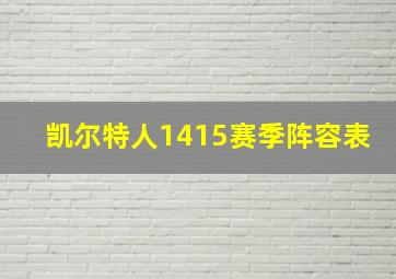 凯尔特人1415赛季阵容表