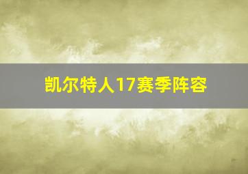 凯尔特人17赛季阵容