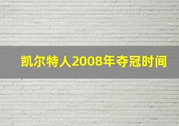 凯尔特人2008年夺冠时间