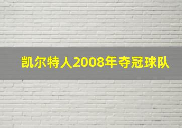 凯尔特人2008年夺冠球队