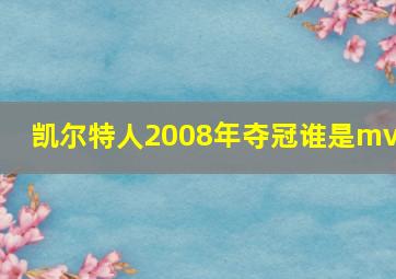 凯尔特人2008年夺冠谁是mvp