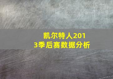 凯尔特人2013季后赛数据分析