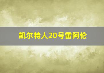 凯尔特人20号雷阿伦