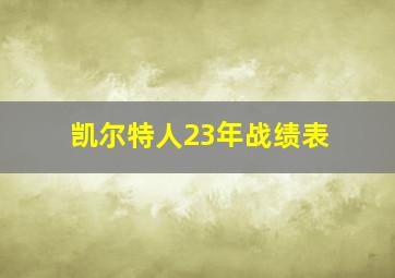 凯尔特人23年战绩表