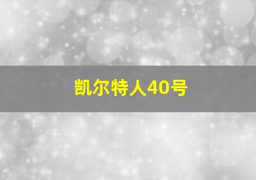 凯尔特人40号