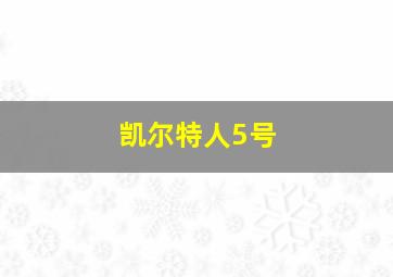 凯尔特人5号