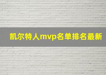 凯尔特人mvp名单排名最新