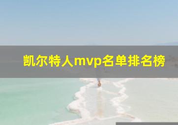 凯尔特人mvp名单排名榜