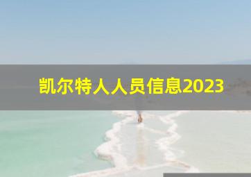 凯尔特人人员信息2023