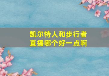 凯尔特人和步行者直播哪个好一点啊