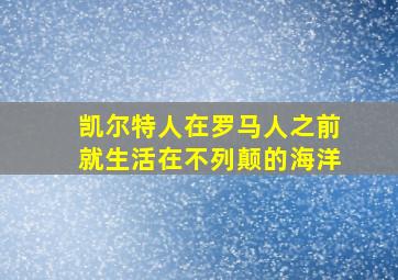 凯尔特人在罗马人之前就生活在不列颠的海洋