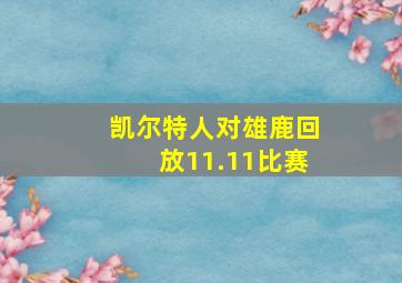 凯尔特人对雄鹿回放11.11比赛