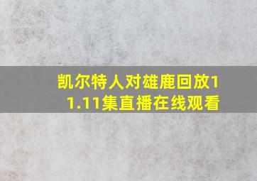 凯尔特人对雄鹿回放11.11集直播在线观看