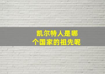 凯尔特人是哪个国家的祖先呢