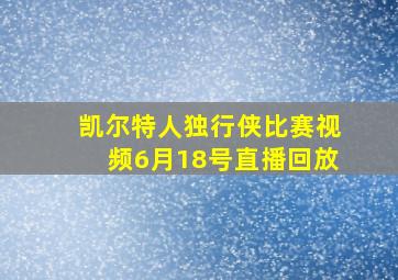 凯尔特人独行侠比赛视频6月18号直播回放