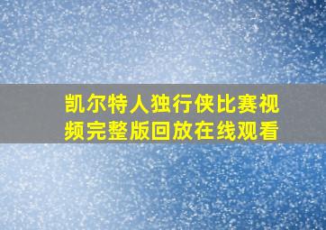 凯尔特人独行侠比赛视频完整版回放在线观看