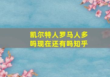 凯尔特人罗马人多吗现在还有吗知乎