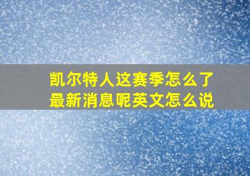 凯尔特人这赛季怎么了最新消息呢英文怎么说