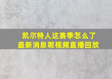 凯尔特人这赛季怎么了最新消息呢视频直播回放