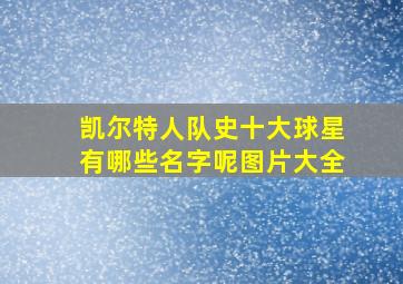 凯尔特人队史十大球星有哪些名字呢图片大全