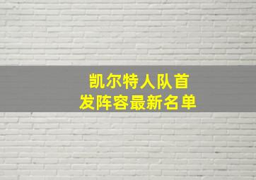 凯尔特人队首发阵容最新名单