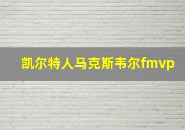 凯尔特人马克斯韦尔fmvp