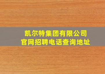 凯尔特集团有限公司官网招聘电话查询地址