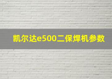 凯尔达e500二保焊机参数