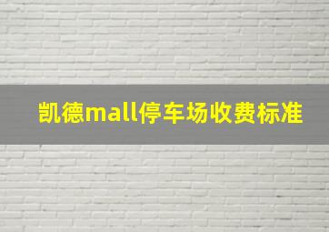 凯德mall停车场收费标准