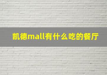 凯德mall有什么吃的餐厅