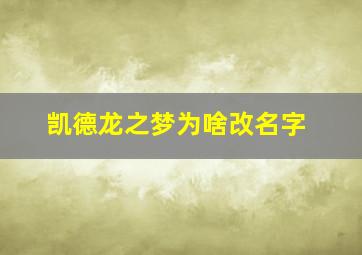 凯德龙之梦为啥改名字