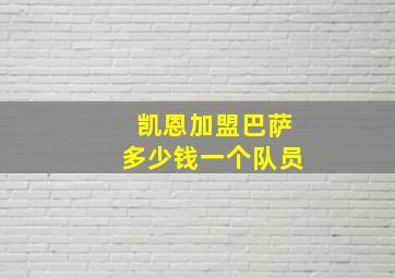 凯恩加盟巴萨多少钱一个队员