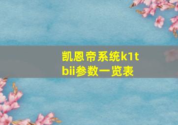 凯恩帝系统k1tbii参数一览表