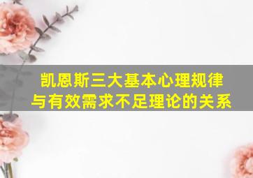 凯恩斯三大基本心理规律与有效需求不足理论的关系