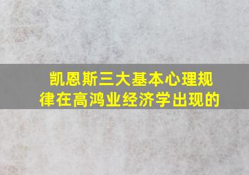 凯恩斯三大基本心理规律在高鸿业经济学出现的