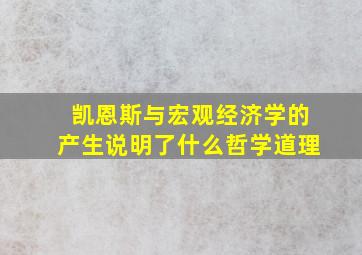 凯恩斯与宏观经济学的产生说明了什么哲学道理