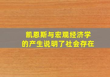 凯恩斯与宏观经济学的产生说明了社会存在