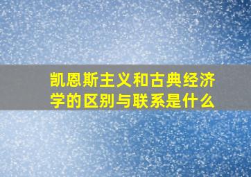 凯恩斯主义和古典经济学的区别与联系是什么