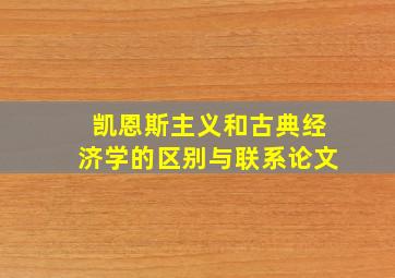 凯恩斯主义和古典经济学的区别与联系论文