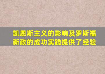 凯恩斯主义的影响及罗斯福新政的成功实践提供了经验