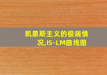 凯恩斯主义的极端情况,IS-LM曲线图