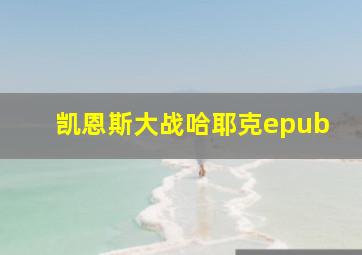 凯恩斯大战哈耶克epub