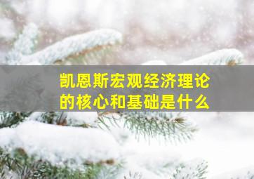 凯恩斯宏观经济理论的核心和基础是什么