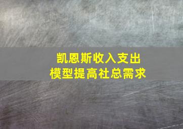 凯恩斯收入支出模型提高社总需求