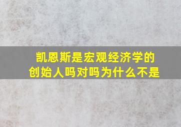 凯恩斯是宏观经济学的创始人吗对吗为什么不是