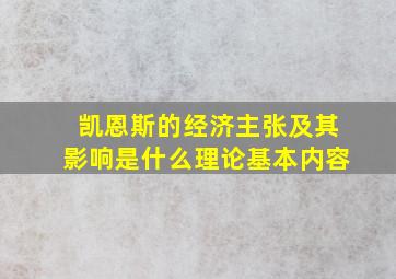 凯恩斯的经济主张及其影响是什么理论基本内容