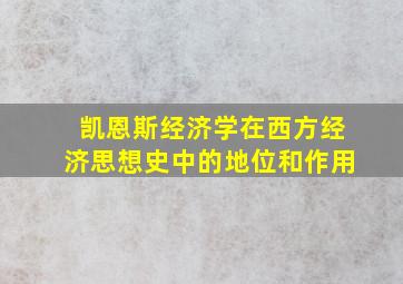 凯恩斯经济学在西方经济思想史中的地位和作用